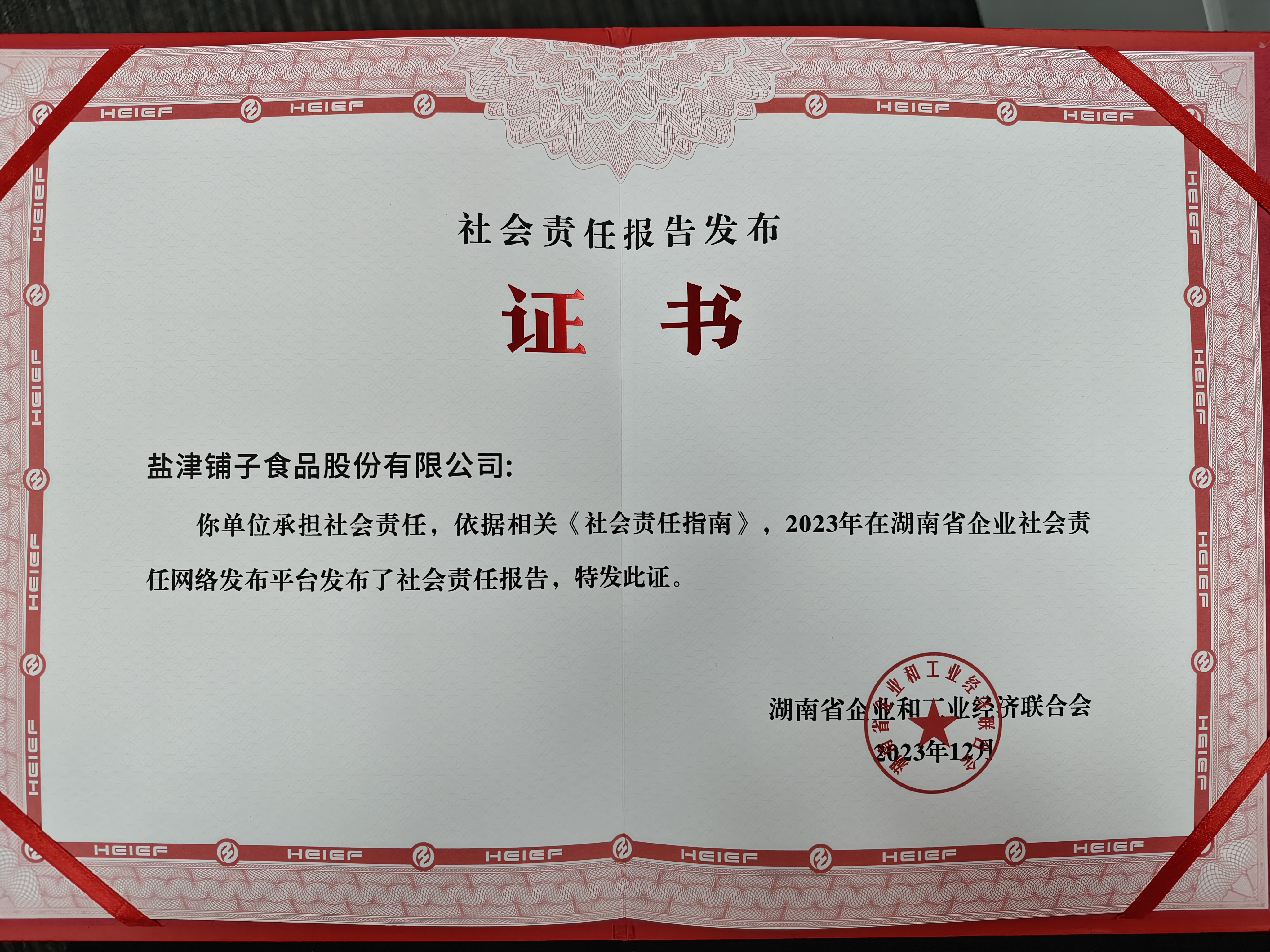 喜報(bào)！鹽津鋪?zhàn)訕s登2023湖南企業(yè)100強(qiáng)