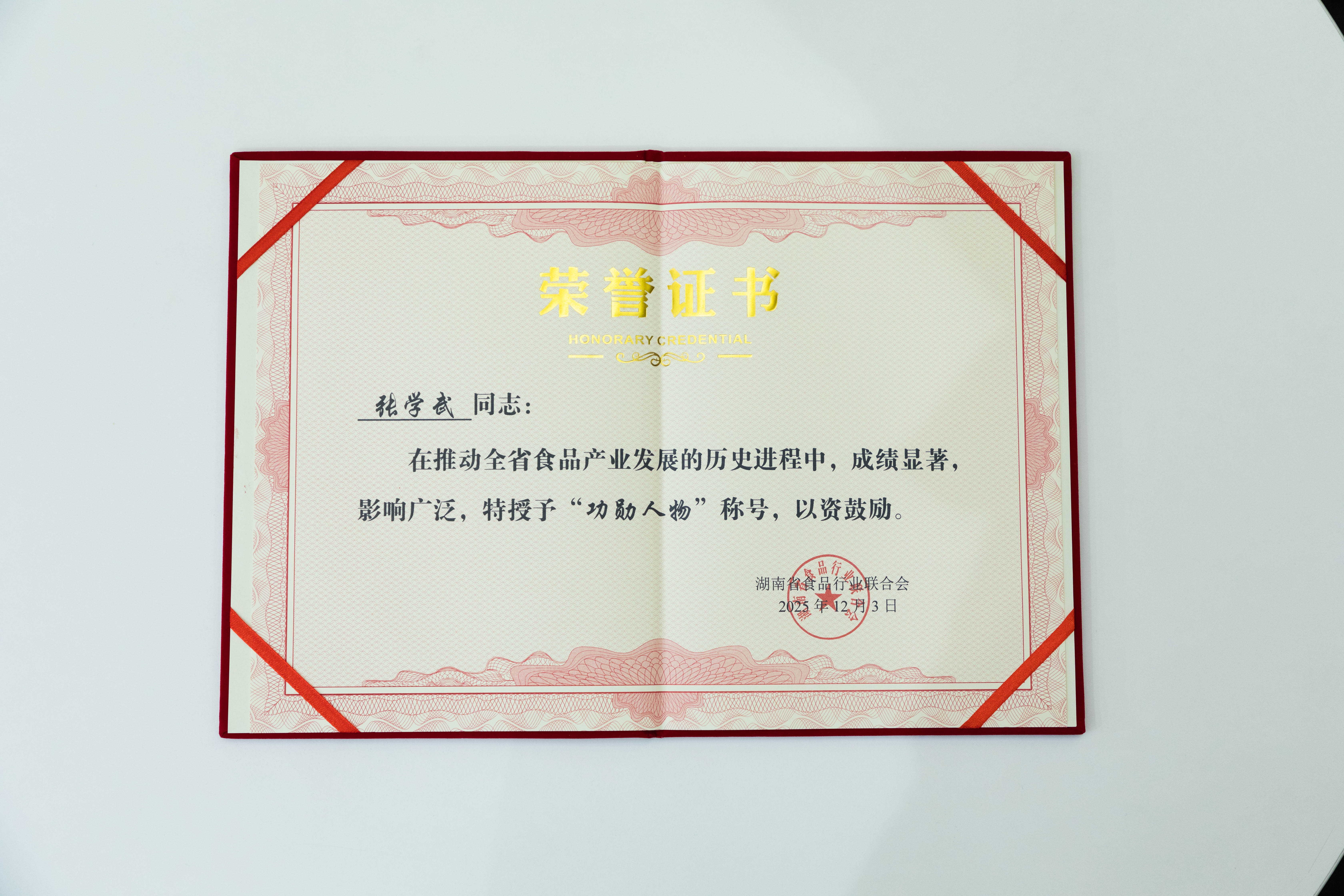 解鎖“湘食密碼” 鹽津鋪?zhàn)訕s獲湖南食品行業(yè)多個(gè)大獎(jiǎng) 解鎖“湘食密碼” 鹽津鋪?zhàn)訕s獲湖南食品行業(yè)多個(gè)大獎(jiǎng)