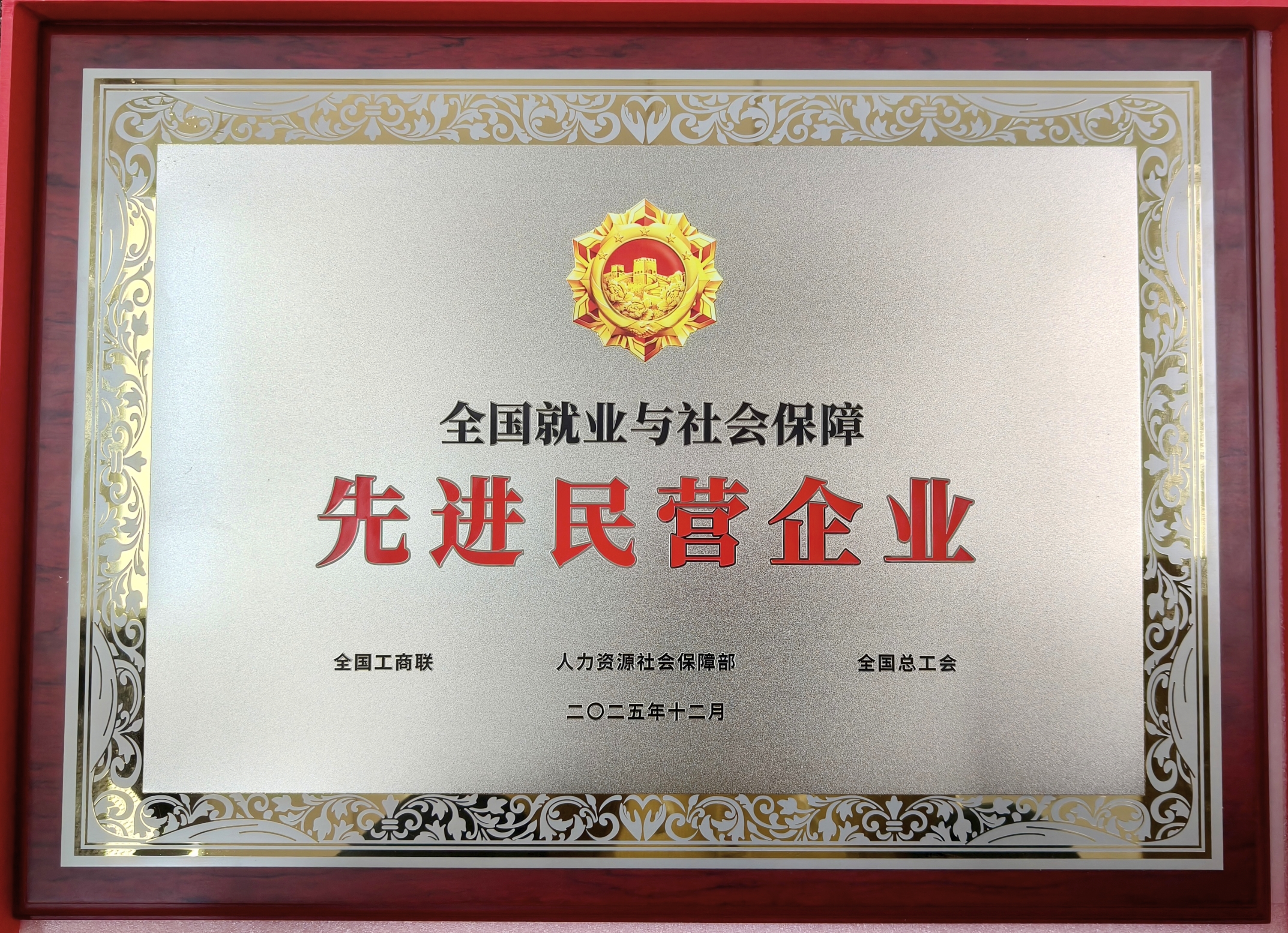 鹽津鋪子榮獲“全國就業(yè)與社會保障先進民營企業(yè)”稱號！